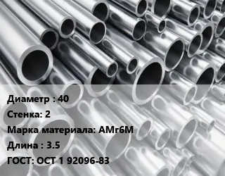 Труба алюминиевая тонскостенная 40 s=2 Марка: АМг6М L=3.5 ГОСТ: ОСТ 1 92096-83